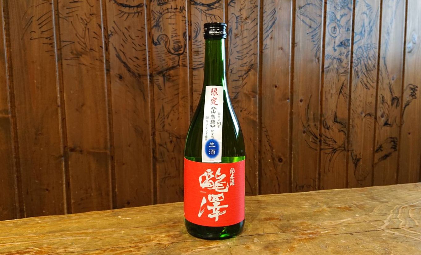 瀧澤 限定 山恵錦 純米酒 生［信州銘醸］720ml | 信州イゲタ味噌醸造